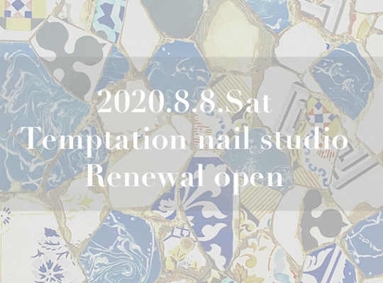 リニューアルオープン