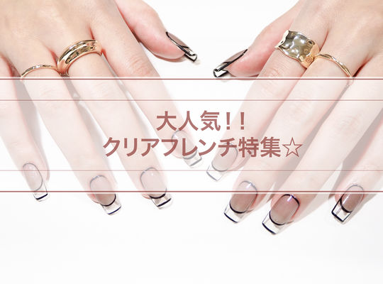 クリアフレンチ