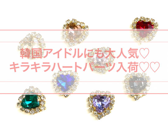 韓国ハートパーツ